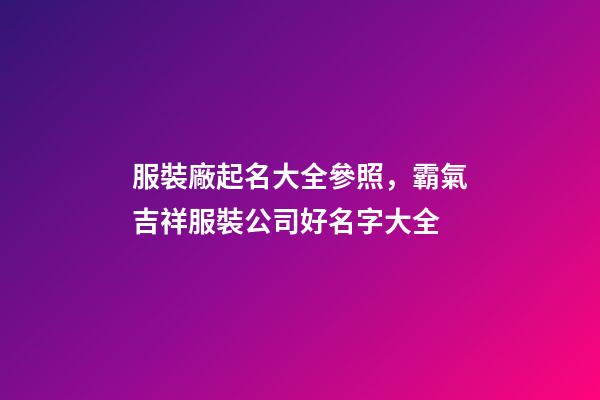 服裝廠起名大全參照，霸氣吉祥服裝公司好名字大全-第1張-公司起名-玄機派
