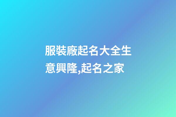 服裝廠起名大全生意興隆,起名之家-第1張-公司起名-玄機派