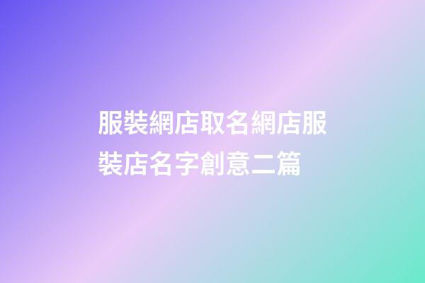 服裝網店取名網店服裝店名字創意二篇