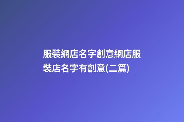 服裝網店名字創意網店服裝店名字有創意(二篇)