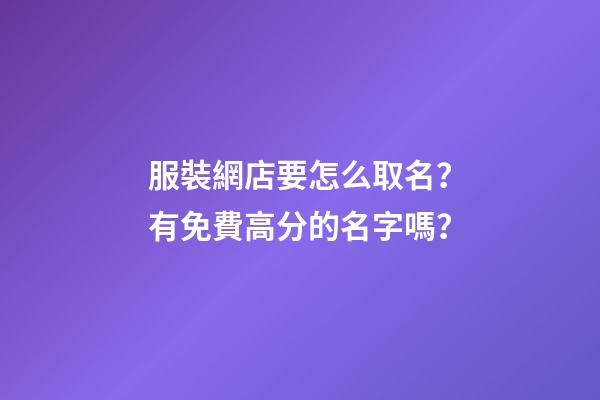 服裝網店要怎么取名？有免費高分的名字嗎？-第1張-店鋪起名-玄機派