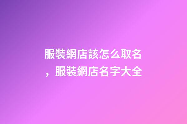 服裝網店該怎么取名，服裝網店名字大全-第1張-店鋪起名-玄機派