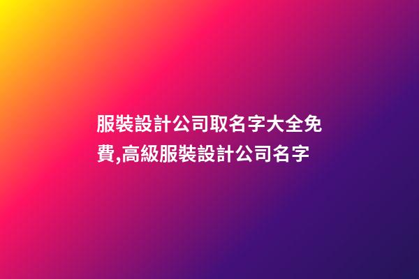 服裝設計公司取名字大全免費,高級服裝設計公司名字-第1張-公司起名-玄機派