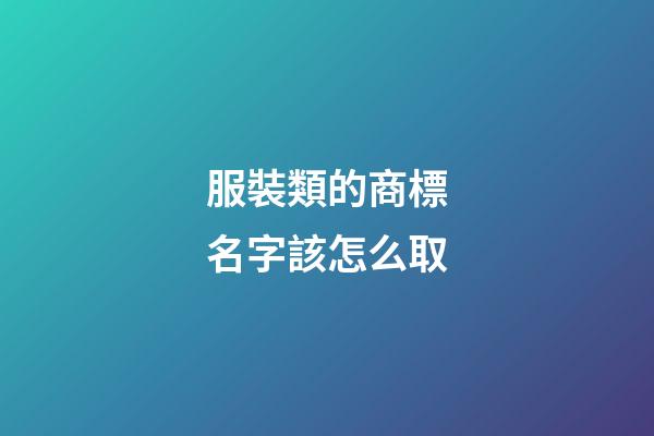 服裝類的商標名字該怎么取-第1張-商標起名-玄機派