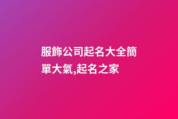 服飾公司起名大全簡單大氣,起名之家-第1張-公司起名-玄機派