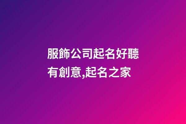 服飾公司起名好聽有創意,起名之家-第1張-公司起名-玄機派