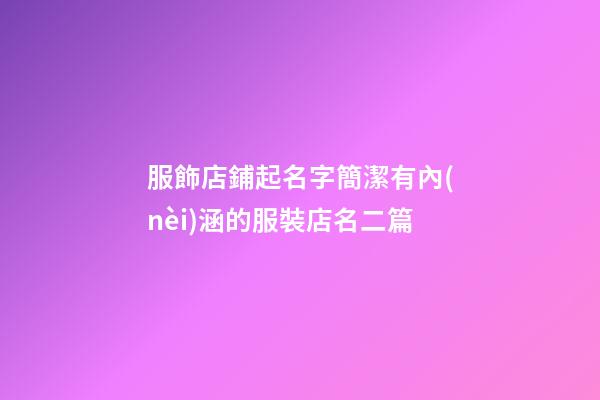服飾店鋪起名字簡潔有內(nèi)涵的服裝店名二篇-第1張-店鋪起名-玄機派