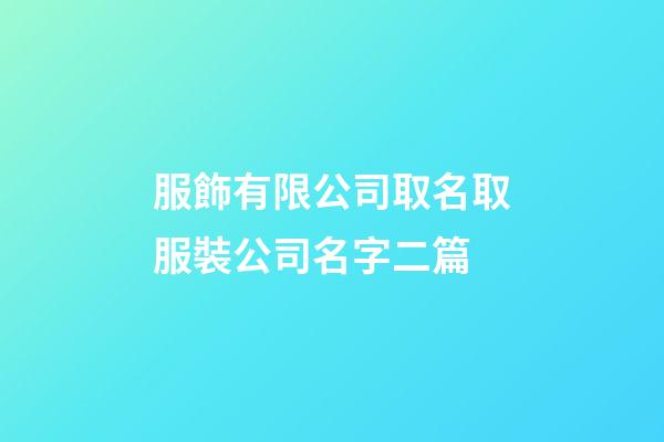 服飾有限公司取名取服裝公司名字二篇-第1張-公司起名-玄機派
