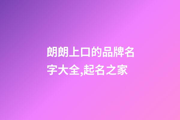 朗朗上口的品牌名字大全,起名之家