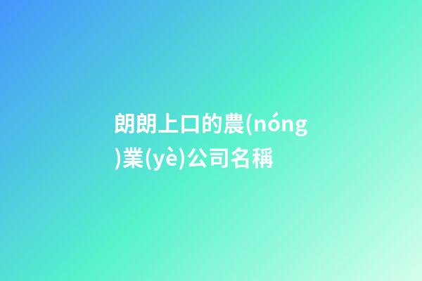 朗朗上口的農(nóng)業(yè)公司名稱