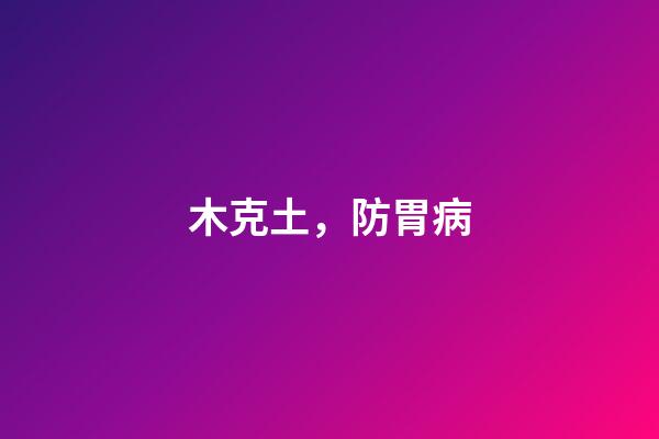 木克土，防胃病