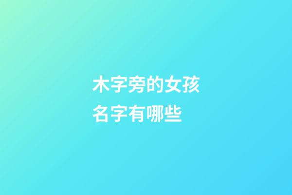 木字旁的女孩名字有哪些