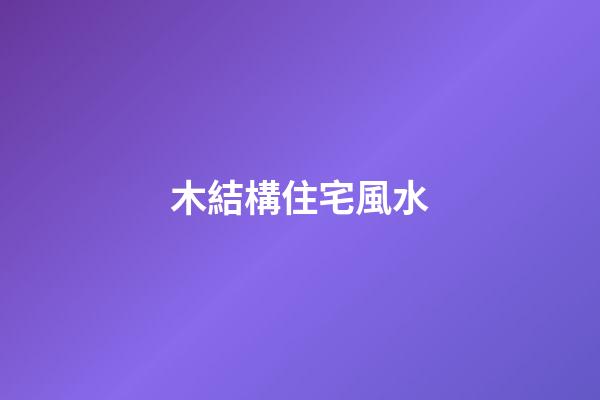 木結構住宅風水