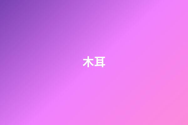 木耳
