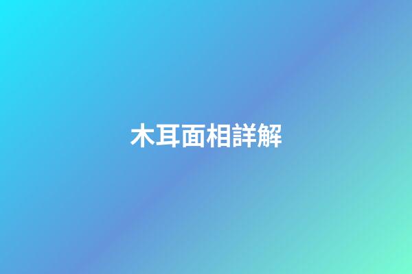木耳面相詳解
