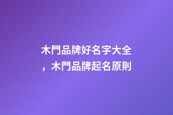 木門品牌好名字大全，木門品牌起名原則-第1張-商標起名-玄機派