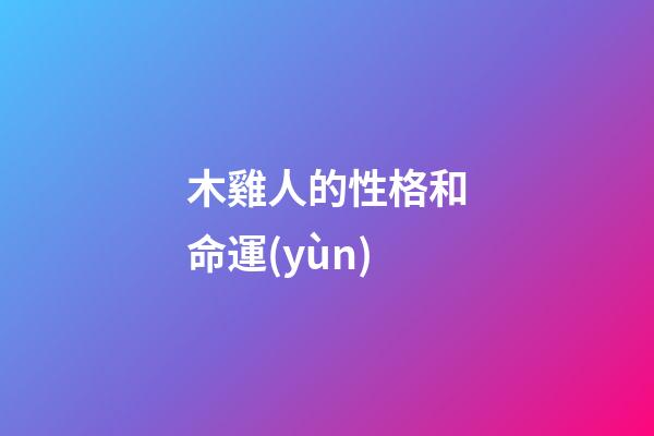 木雞人的性格和命運(yùn)