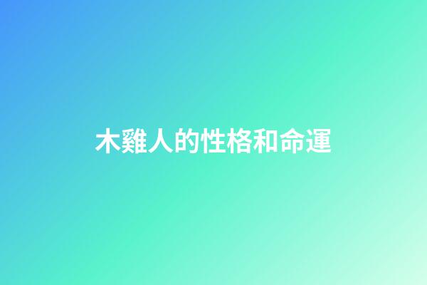 木雞人的性格和命運
