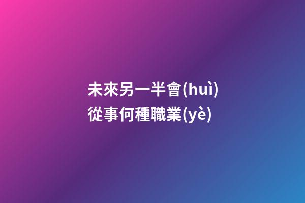 未來另一半會(huì)從事何種職業(yè)