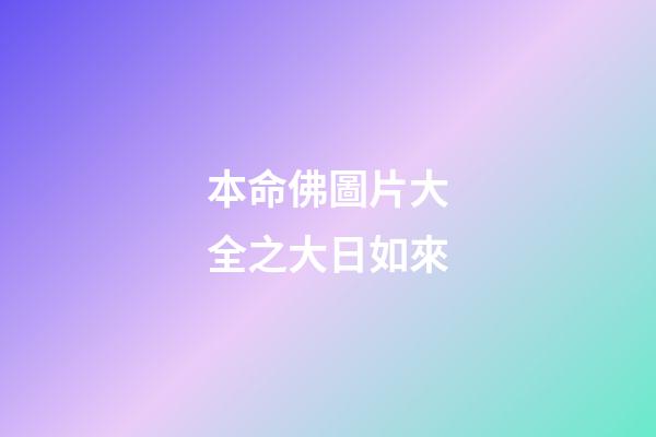本命佛圖片大全之大日如來