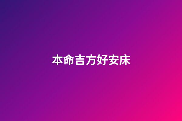 本命吉方好安床