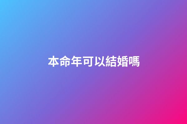 本命年可以結婚嗎