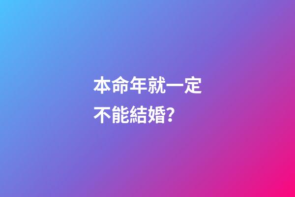本命年就一定不能結婚？