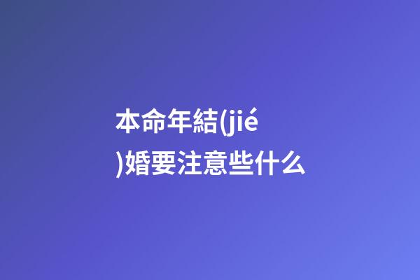 本命年結(jié)婚要注意些什么
