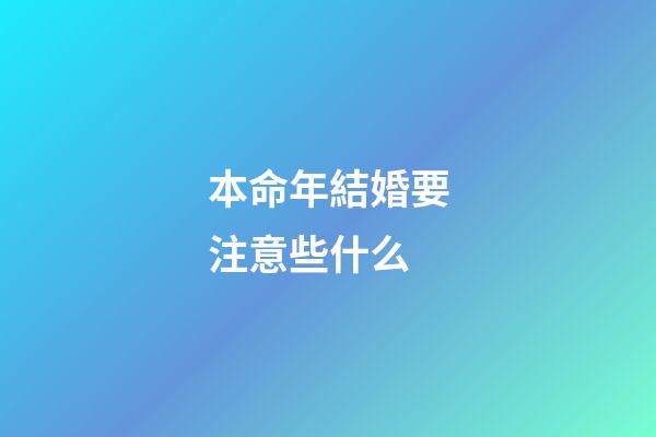 本命年結婚要注意些什么