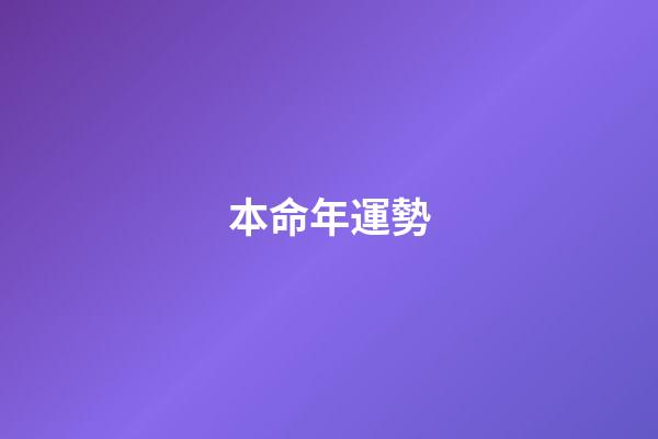 本命年運勢