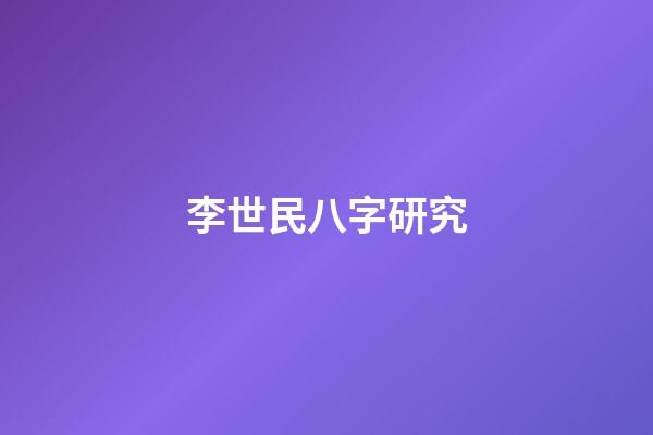 李世民八字研究
