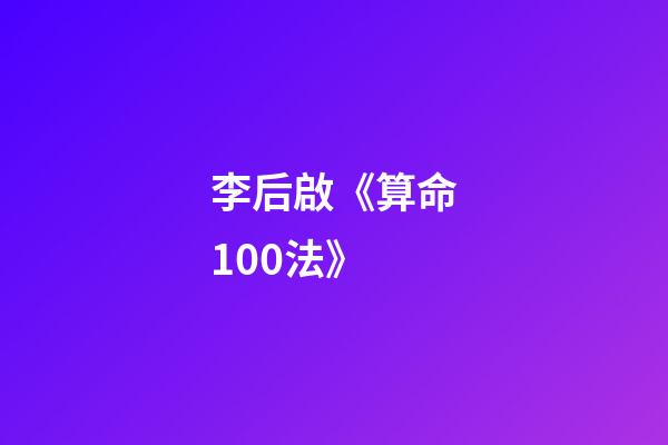 李后啟《算命100法》