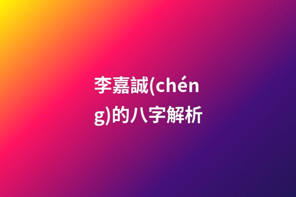 李嘉誠(chéng)的八字解析