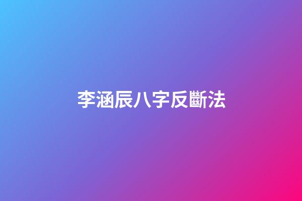 李涵辰八字反斷法