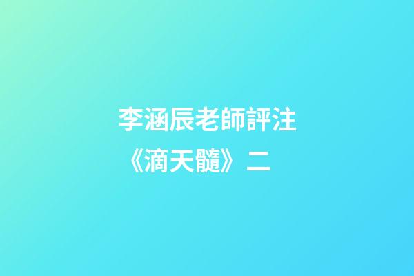 李涵辰老師評注《滴天髓》二