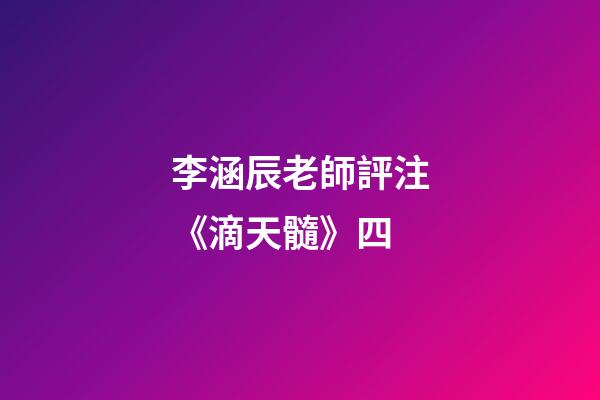 李涵辰老師評注《滴天髓》四