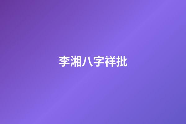 李湘八字祥批