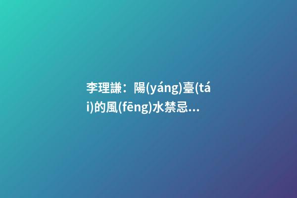 李理謙：陽(yáng)臺(tái)的風(fēng)水禁忌，陽(yáng)臺(tái)朝什么方向好？適合擺放陽(yáng)臺(tái)的植物
