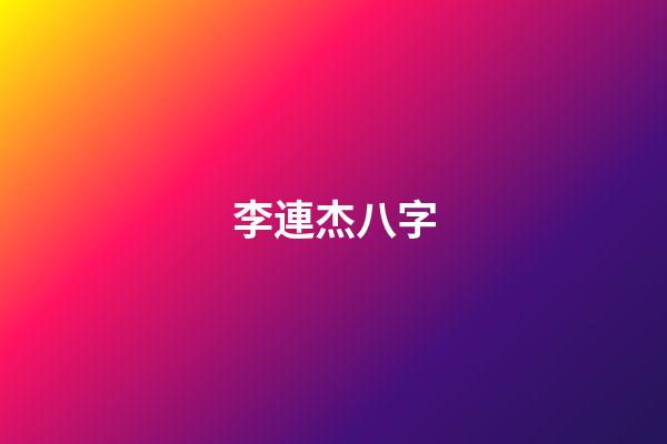 李連杰八字