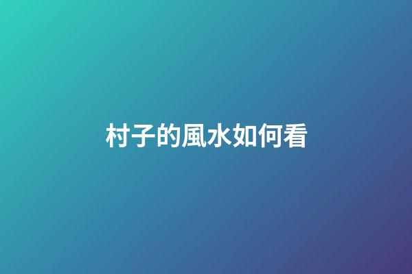 村子的風水如何看