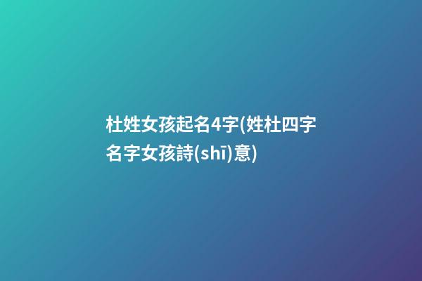 杜姓女孩起名4字(姓杜四字名字女孩詩(shī)意)