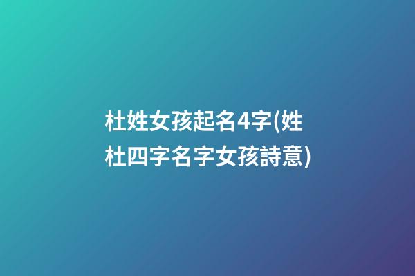 杜姓女孩起名4字(姓杜四字名字女孩詩意)