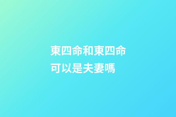 東四命和東四命可以是夫妻嗎(明年想發點小財嗎？請注意這幾個位置)-第1張-觀點-玄機派