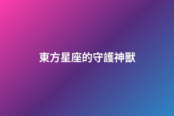 東方星座的守護神獸