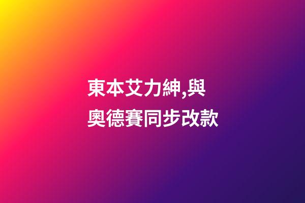 東本艾力紳,與奧德賽同步改款-第1張-觀點-玄機派