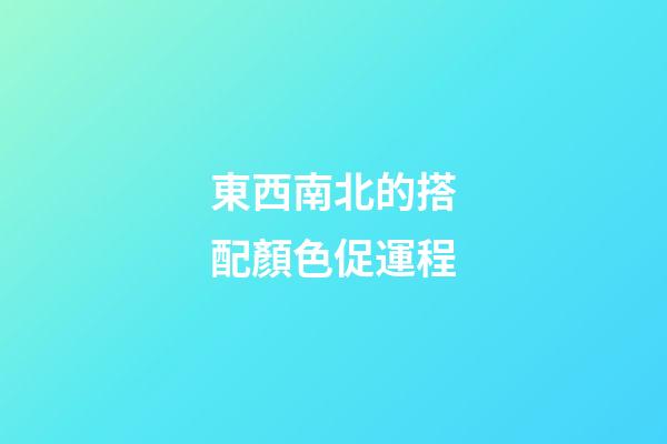 東西南北的搭配顏色促運程