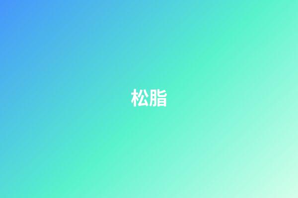 松脂