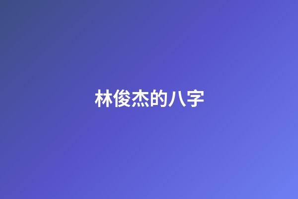 林俊杰的八字