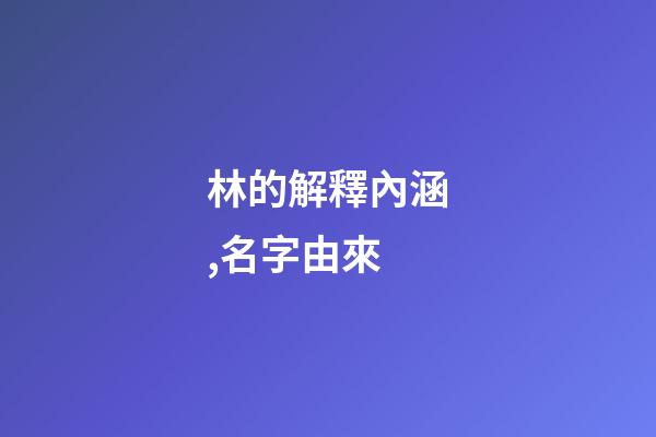 林的解釋內涵,名字由來-第1張-觀點-玄機派