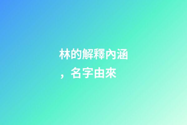林的解釋內涵，名字由來-第1張-觀點-玄機派
